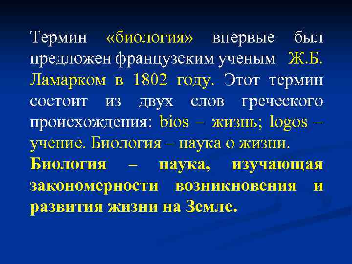 Термин «биология» впервые был предложен французским ученым Ж. Б. Ламарком в 1802 году. Этот