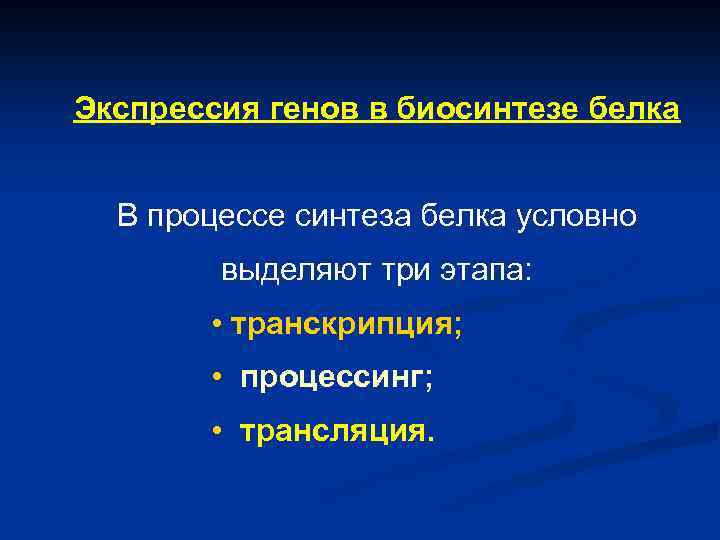 Экспрессия генов в биосинтезе белка В процессе синтеза белка условно выделяют три этапа: •