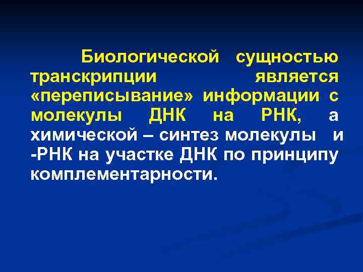 Биологической сущностью транскрипции является «переписывание» информации с молекулы ДНК на РНК, а химической –