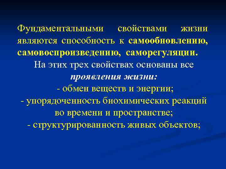 Фундаментальными свойствами жизни являются способность к самообновлению, самовоспроизведению, саморегуляции. На этих трех свойствах основаны