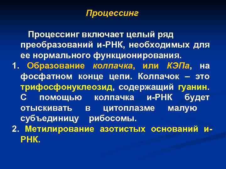 Процессинг включает целый ряд преобразований и-РНК, необходимых для ее нормального функционирования. 1. Образование колпачка,