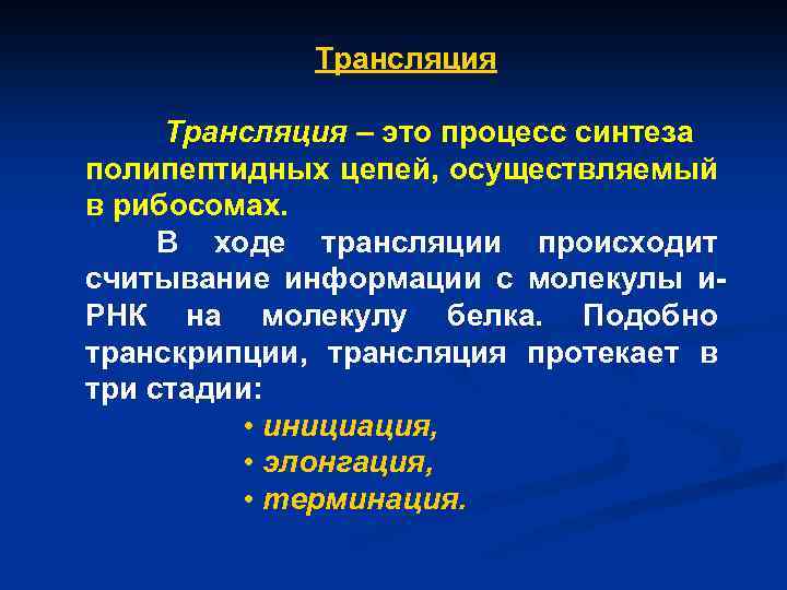 Трансляция – это процесс синтеза полипептидных цепей, осуществляемый в рибосомах. В ходе трансляции происходит