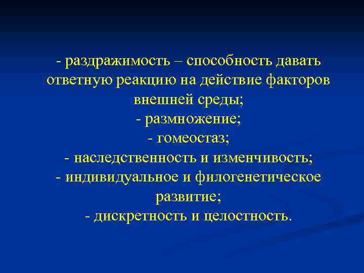 - раздражимость – способность давать ответную реакцию на действие факторов внешней среды; - размножение;