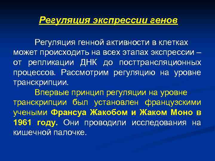 Регуляция экспрессии генов Регуляция генной активности в клетках может происходить на всех этапах экспрессии