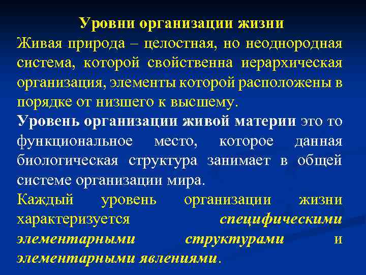 Уровни организации жизни Живая природа – целостная, но неоднородная система, которой свойственна иерархическая организация,