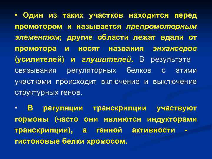  • Один из таких участков находится перед промотором и называется препромоторным элементом; другие