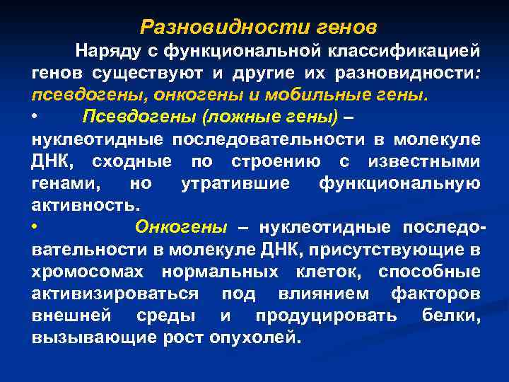 Разновидности генов Наряду с функциональной классификацией генов существуют и другие их разновидности: псевдогены, онкогены