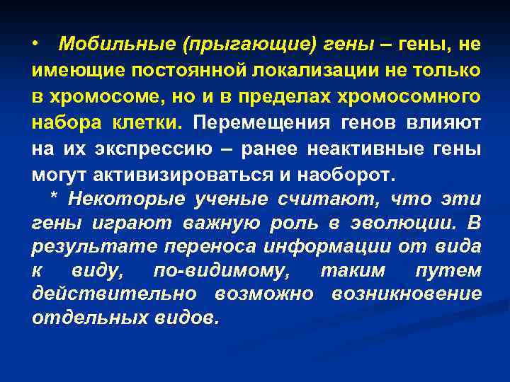  • Мобильные (прыгающие) гены – гены, не имеющие постоянной локализации не только в