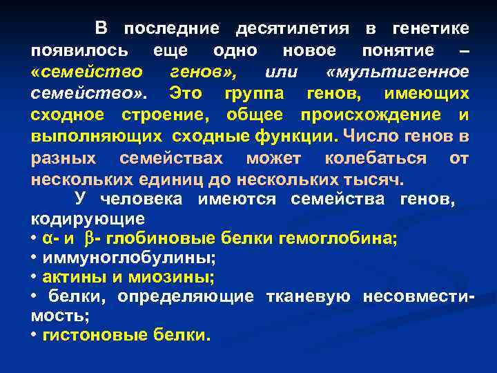 В последние десятилетия в генетике появилось еще одно новое понятие – «семейство генов» ,