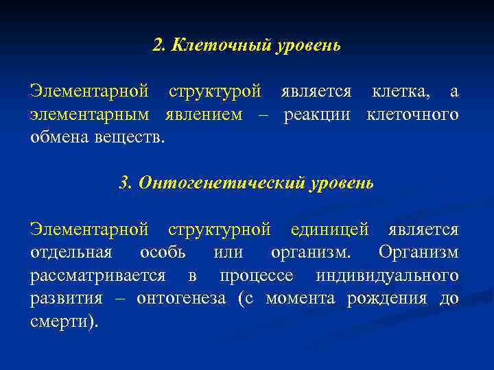 2. Клеточный уровень Элементарной структурой является клетка, а элементарным явлением – реакции клеточного обмена