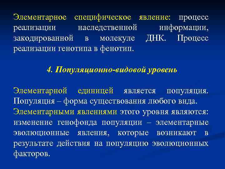 Элементарное специфическое явление: процесс реализации наследственной информации, закодированной в молекуле ДНК. Процесс реализации генотипа