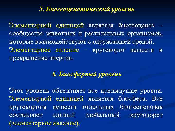 5. Биогеоценотический уровень Элементарной единицей является биогеоценоз – сообщество животных и растительных организмов, которые