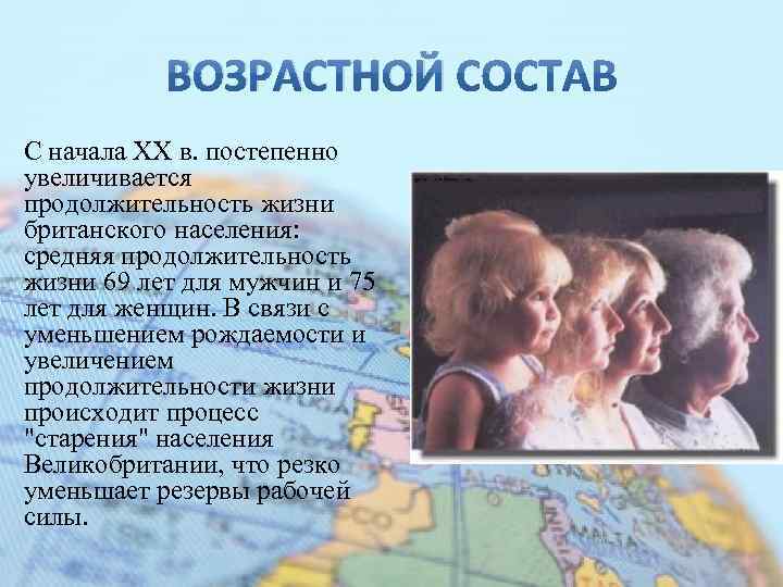 ВОЗРАСТНОЙ С начала ХХ в. постепенно увеличивается продолжительность жизни британского населения: средняя продолжительность жизни
