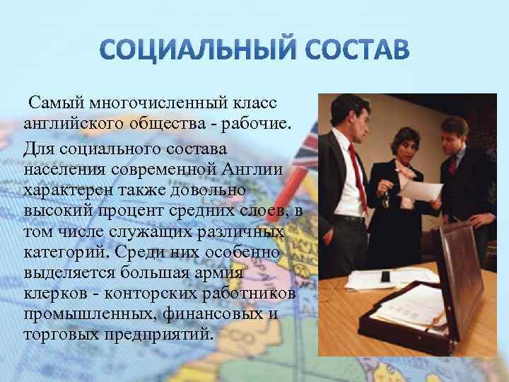 СОЦИАЛЬНЫЙ Самый многочисленный класс английского общества - рабочие. Для социального состава населения современной Англии