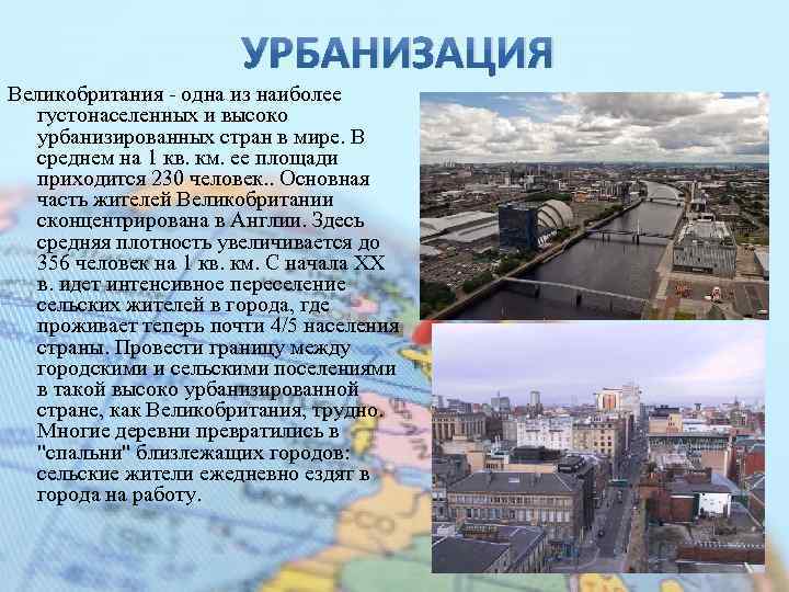 УРБАНИЗАЦИЯ Великобритания - одна из наиболее густонаселенных и высоко урбанизированных стран в мире. В