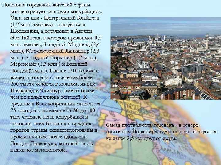 Половина городских жителей страны концентрируются в семи конурбациях. Одна из них - Центральный Клайдсад