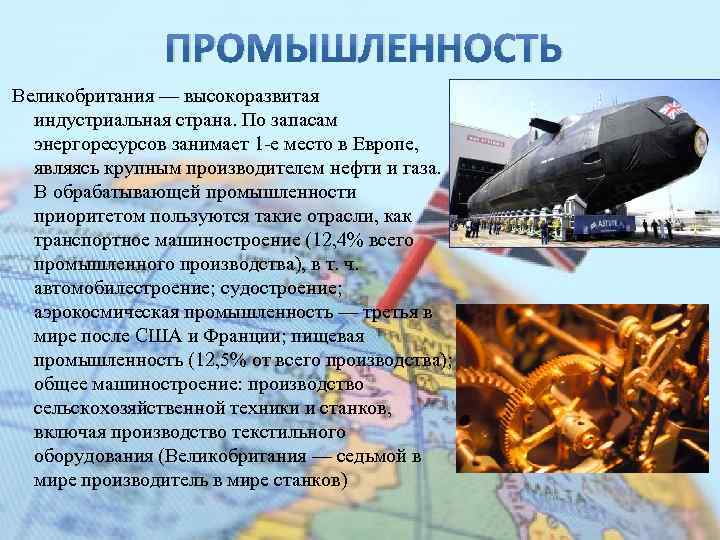 ПРОМЫШЛЕННОСТЬ Великобритания — высокоразвитая индустриальная страна. По запасам энергоресурсов занимает 1 -е место в