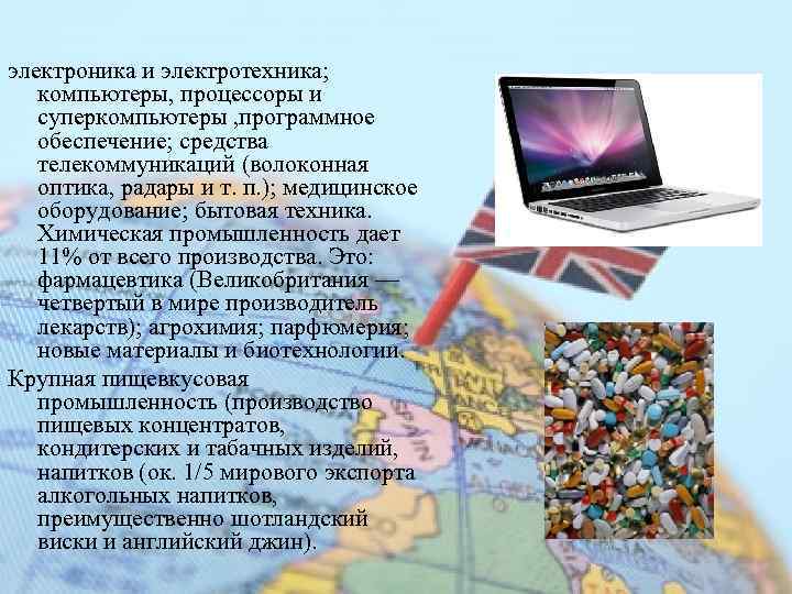 электроника и электротехника; компьютеры, процессоры и суперкомпьютеры , программное обеспечение; средства телекоммуникаций (волоконная оптика,