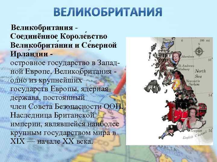 ВЕЛИКОБРИТАНИЯ Великобритания Соединённое Короле вство Великобрита нии и Се верной Ирла ндии - островное