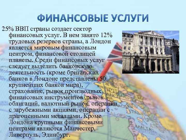 ФИНАНСОВЫЕ 25% ВВП страны создает сектор финансовых услуг. В нем занято 12% трудовых резервов
