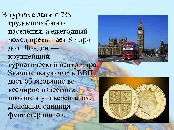 В туризме занято 7% трудоспособного населения, а ежегодный доход превышает 8 млрд дол. Лондон