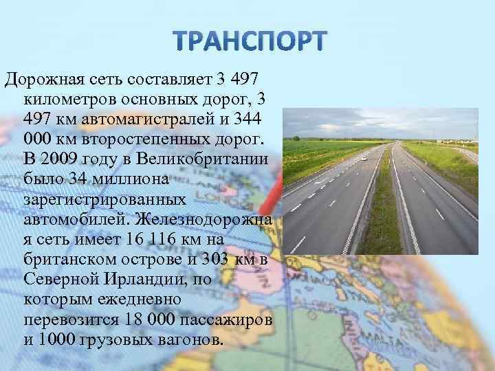 ТРАНСПОРТ Дорожная сеть составляет 3 497 километров основных дорог, 3 497 км автомагистралей и