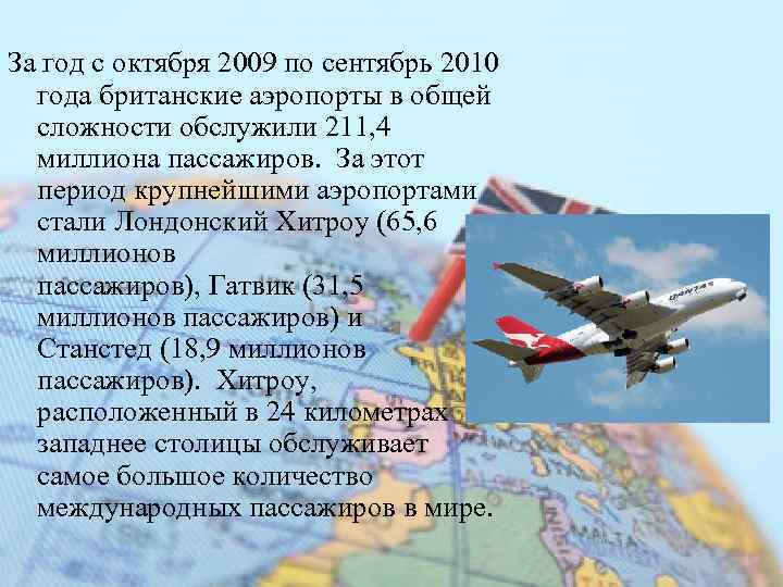 За год с октября 2009 по сентябрь 2010 года британские аэропорты в общей сложности