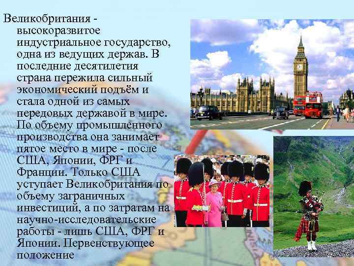 Великобритания - высокоразвитое индустриальное государство, одна из ведущих держав. В последние десятилетия страна пережила