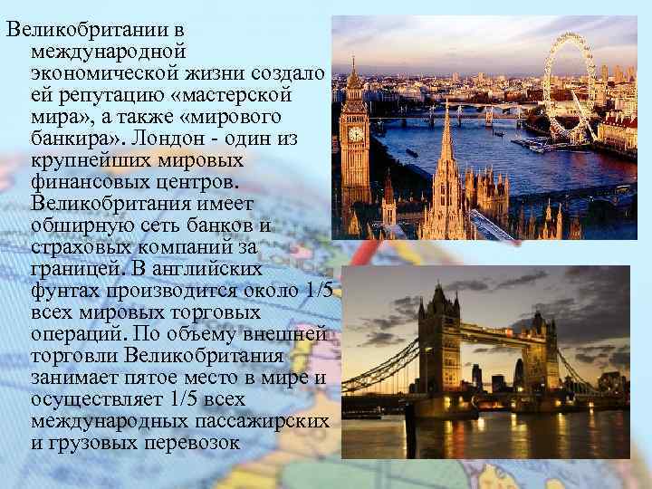 Великобритании в международной экономической жизни создало ей репутацию «мастерской мира» , а также «мирового