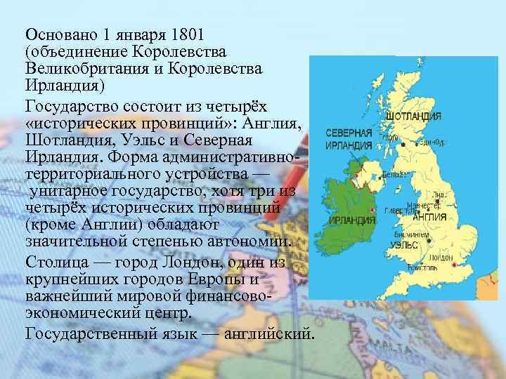 Основано 1 января 1801 (объединение Королевства Великобритания и Королевства Ирландия) Государство состоит из четырёх