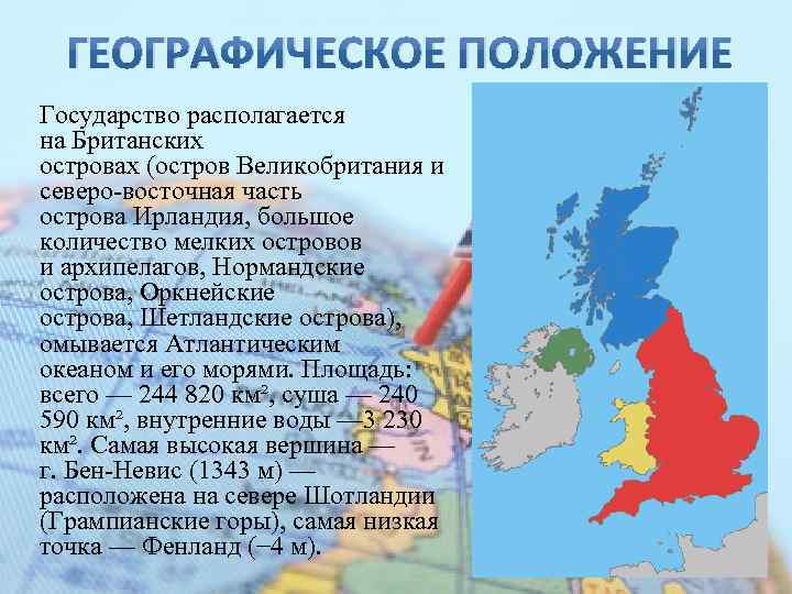 ГЕОГРАФИЧЕСКОЕ ПОЛОЖЕНИЕ Государство располагается на Британских островах (остров Великобритания и северо-восточная часть острова Ирландия,