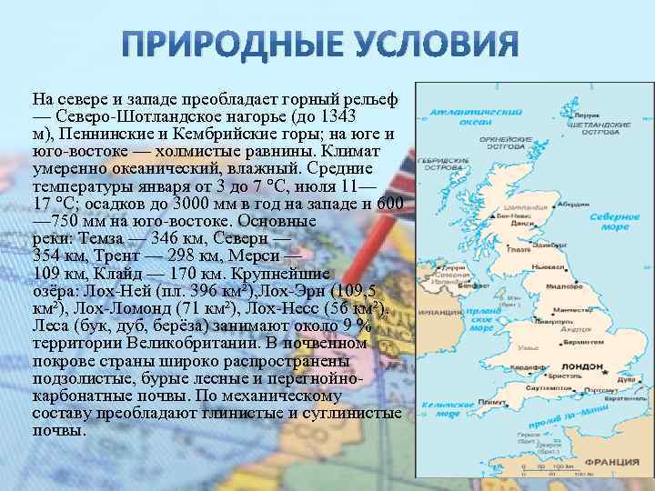 ПРИРОДНЫЕ УСЛОВИЯ На севере и западе преобладает горный рельеф — Северо-Шотландское нагорье (до 1343