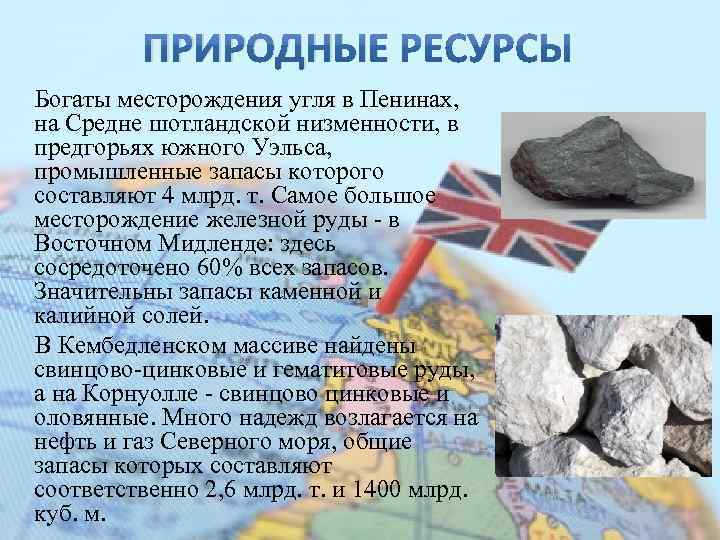 ПРИРОДНЫЕ Богаты месторождения угля в Пенинах, на Средне шотландской низменности, в предгорьях южного Уэльса,
