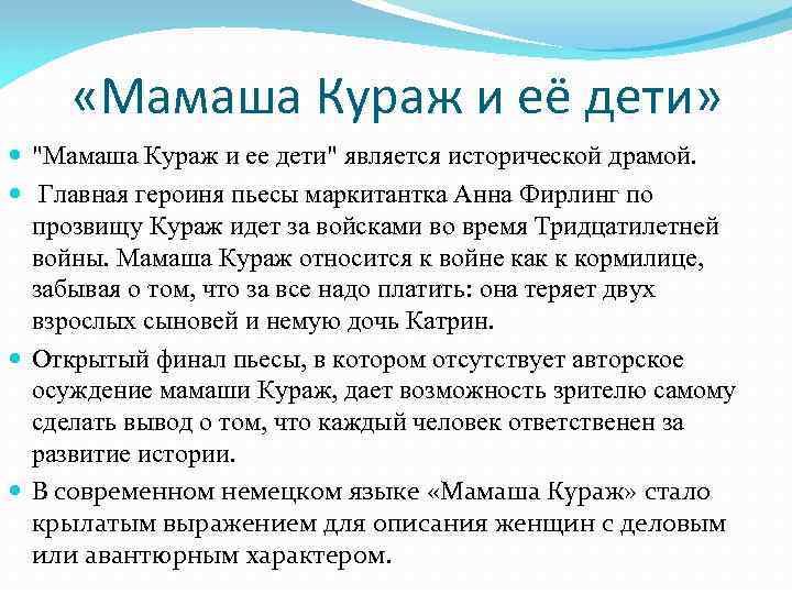  «Мамаша Кураж и её дети» "Мамаша Кураж и ее дети" является исторической драмой.