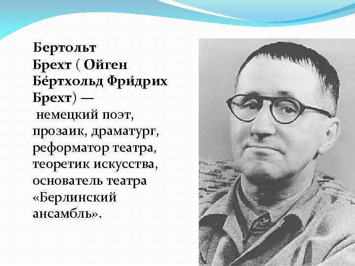 Бертольт Брехт ( О йген Бе ртхольд Фри дрих Брехт) — немецкий поэт, прозаик,