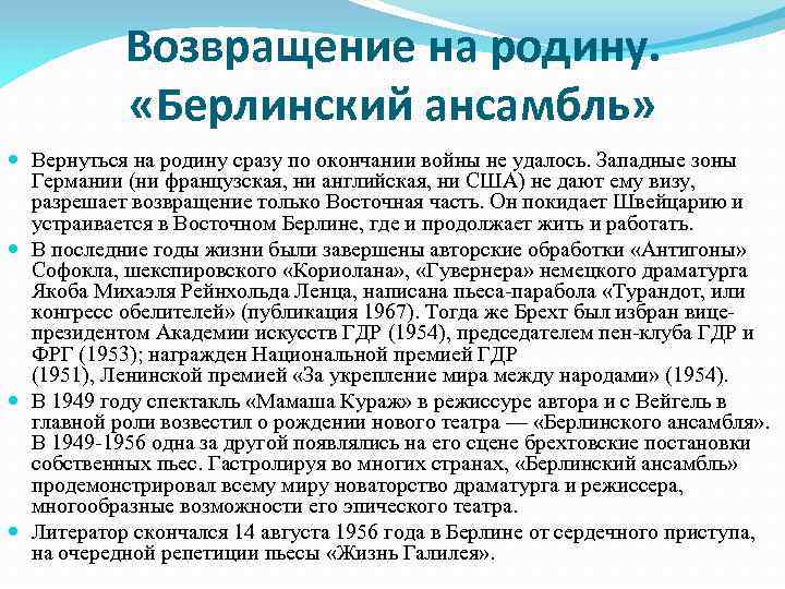 Возвращение на родину. «Берлинский ансамбль» Вернуться на родину сразу по окончании войны не удалось.