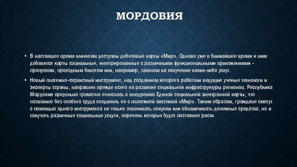 МОРДОВИЯ • В настоящее время клиентам доступны дебетовые карты «Мир» . Однако уже в
