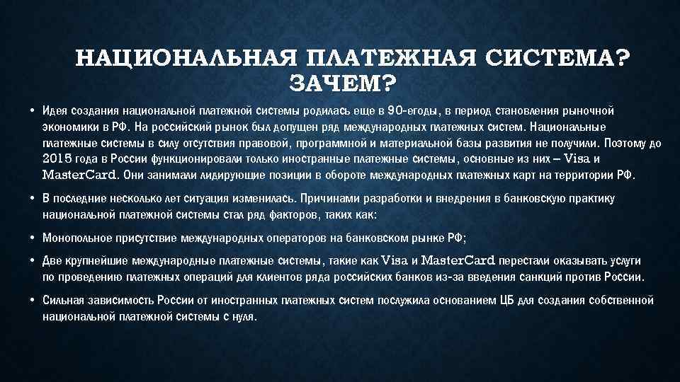 НАЦИОНАЛЬНАЯ ПЛАТЕЖНАЯ СИСТЕМА? ЗАЧЕМ? • Идея создания национальной платежной системы родилась еще в 90