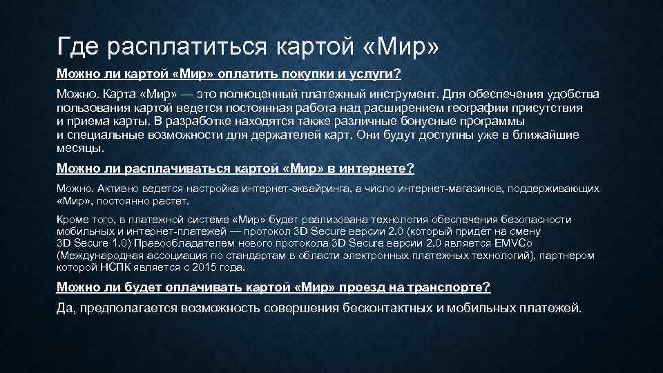 Можно ли оплатить картой мир другого человека