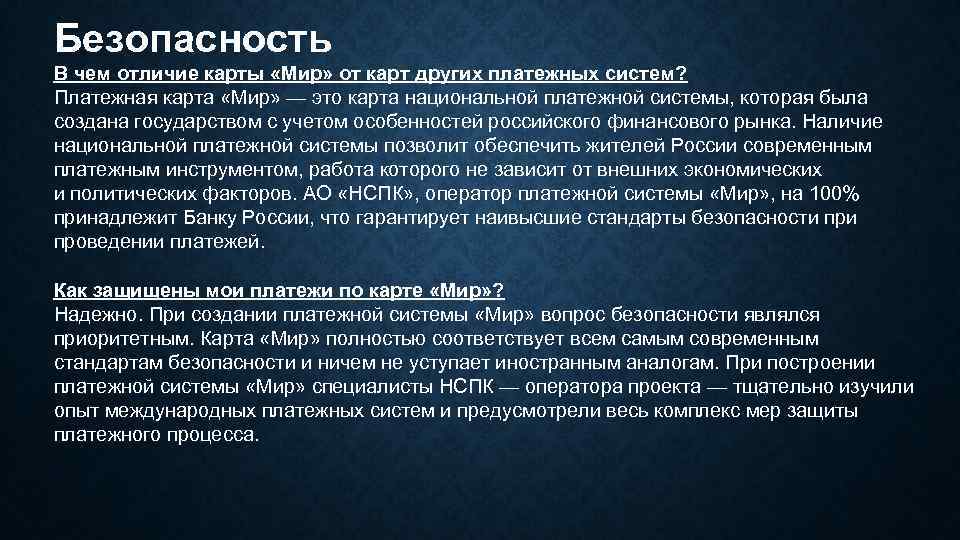 Безопасность В чем отличие карты «Мир» от карт других платежных систем? Платежная карта «Мир»