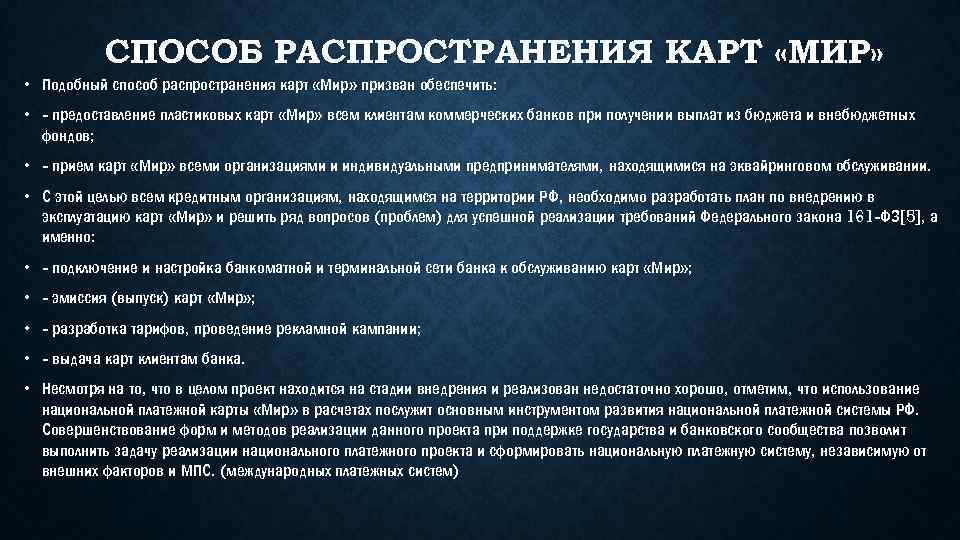 СПОСОБ РАСПРОСТРАНЕНИЯ КАРТ «МИР» • Подобный способ распространения карт «Мир» призван обеспечить: • -