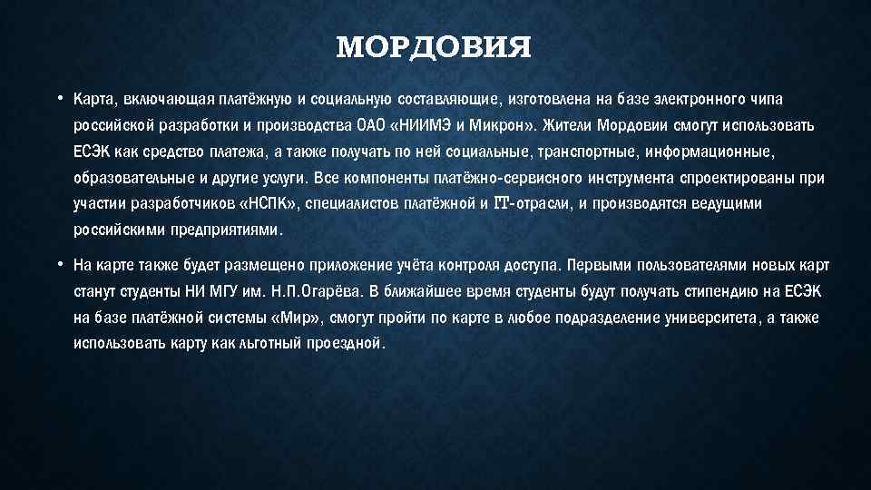 МОРДОВИЯ • Карта, включающая платёжную и социальную составляющие, изготовлена на базе электронного чипа российской