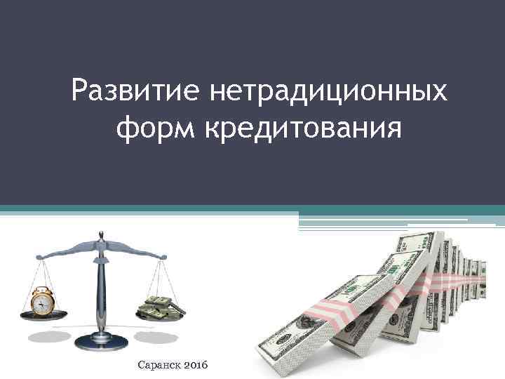 Развитие нетрадиционных форм кредитования Саранск 2016 