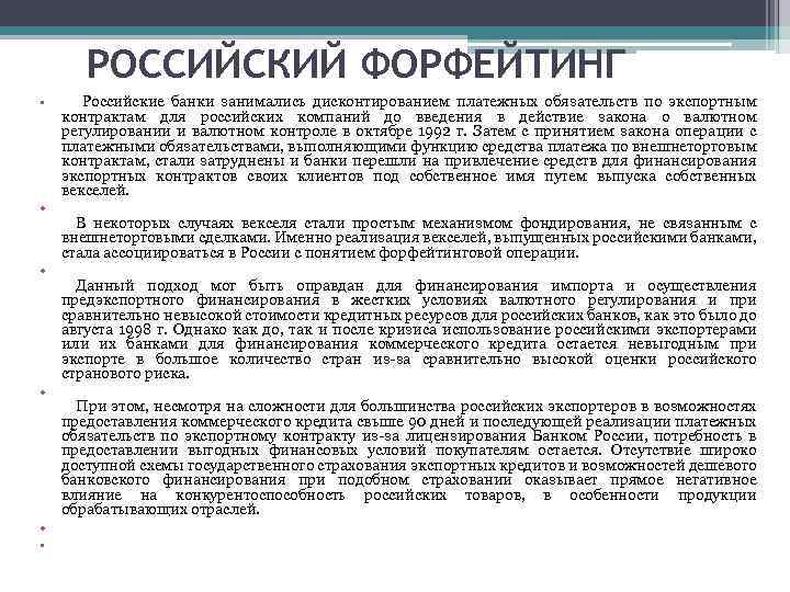 РОССИЙСКИЙ ФОРФЕЙТИНГ • • Российские банки занимались дисконтированием платежных обязательств по экспортным контрактам для