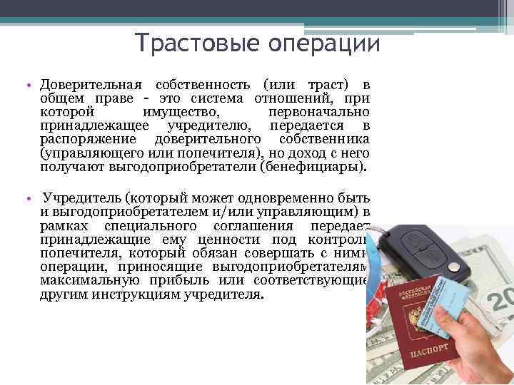 Трастовые операции • Доверительная собственность (или траст) в общем праве - это система отношений,