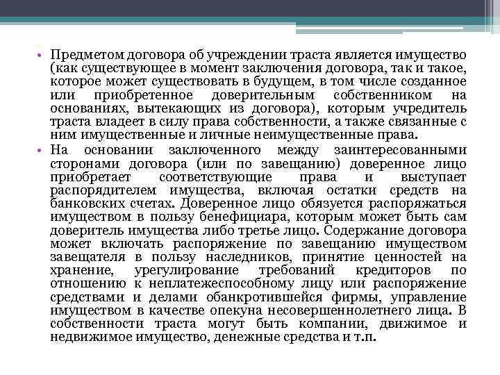  • Предметом договора об учреждении траста является имущество (как существующее в момент заключения