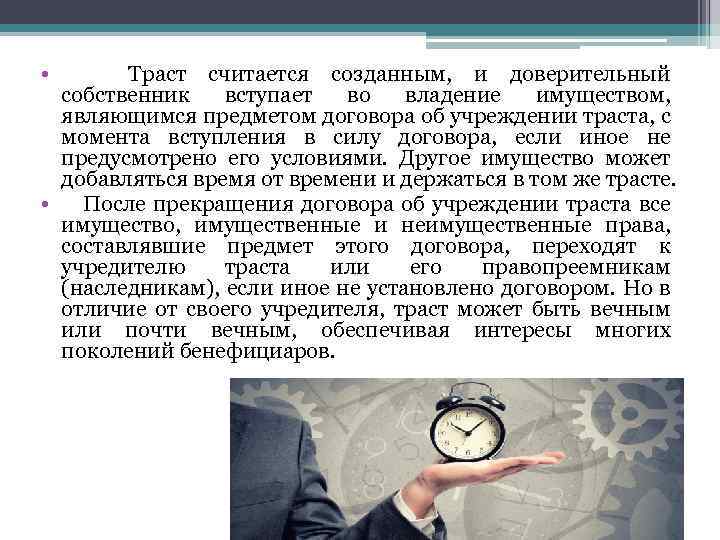  • Траст считается созданным, и доверительный собственник вступает во владение имуществом, являющимся предметом