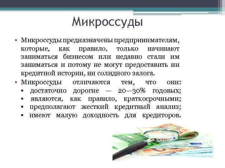 Микроссуды • Микроссуды предназначены предпринимателям, которые, как правило, только начинают заниматься бизнесом или недавно
