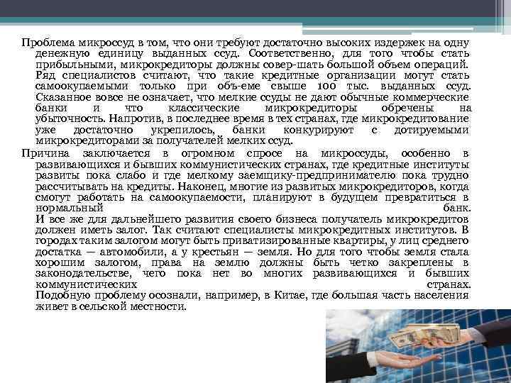 Проблема микроссуд в том, что они требуют достаточно высоких издержек на одну денежную единицу