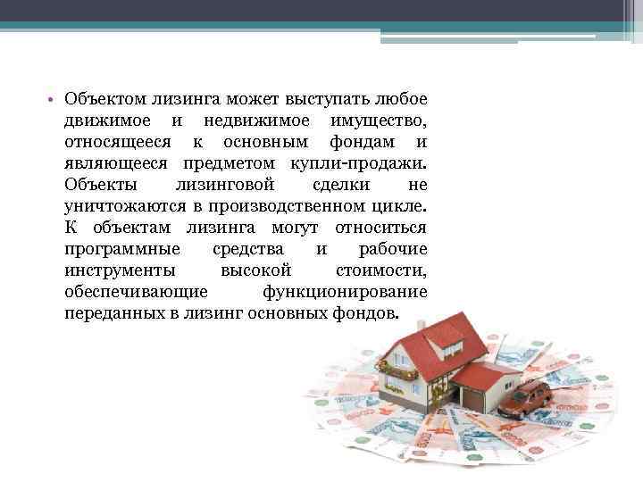 Самостоятельным объектом недвижимости является. Объекты лизинга. Лизинговый кредит это. Нетрадиционные формы кредитования.